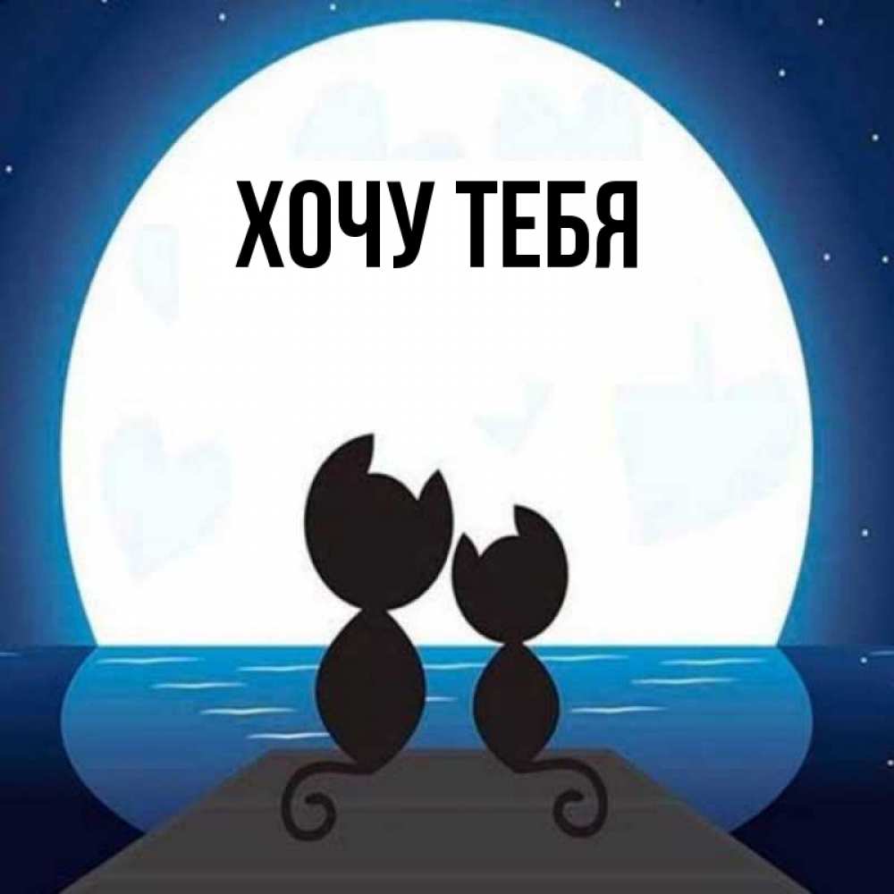 Картинка  с именем , Хочу тебя