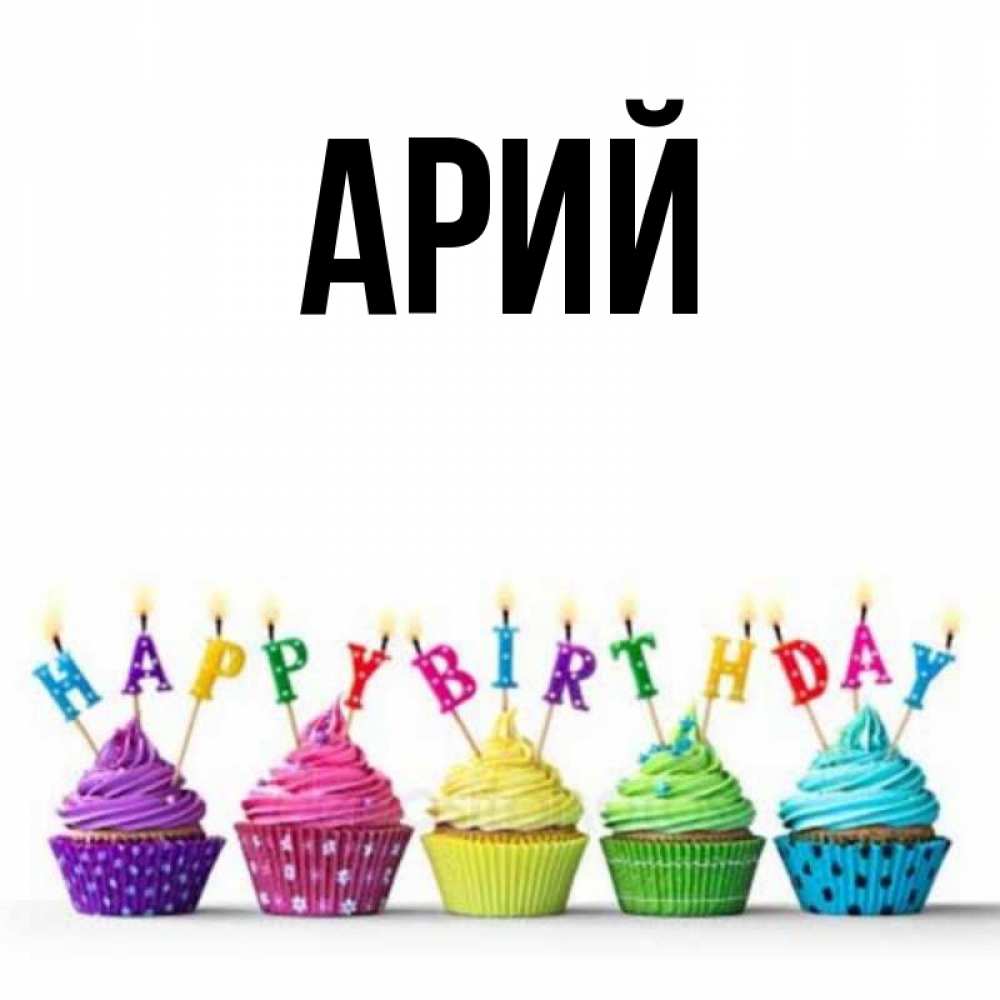 арием имя