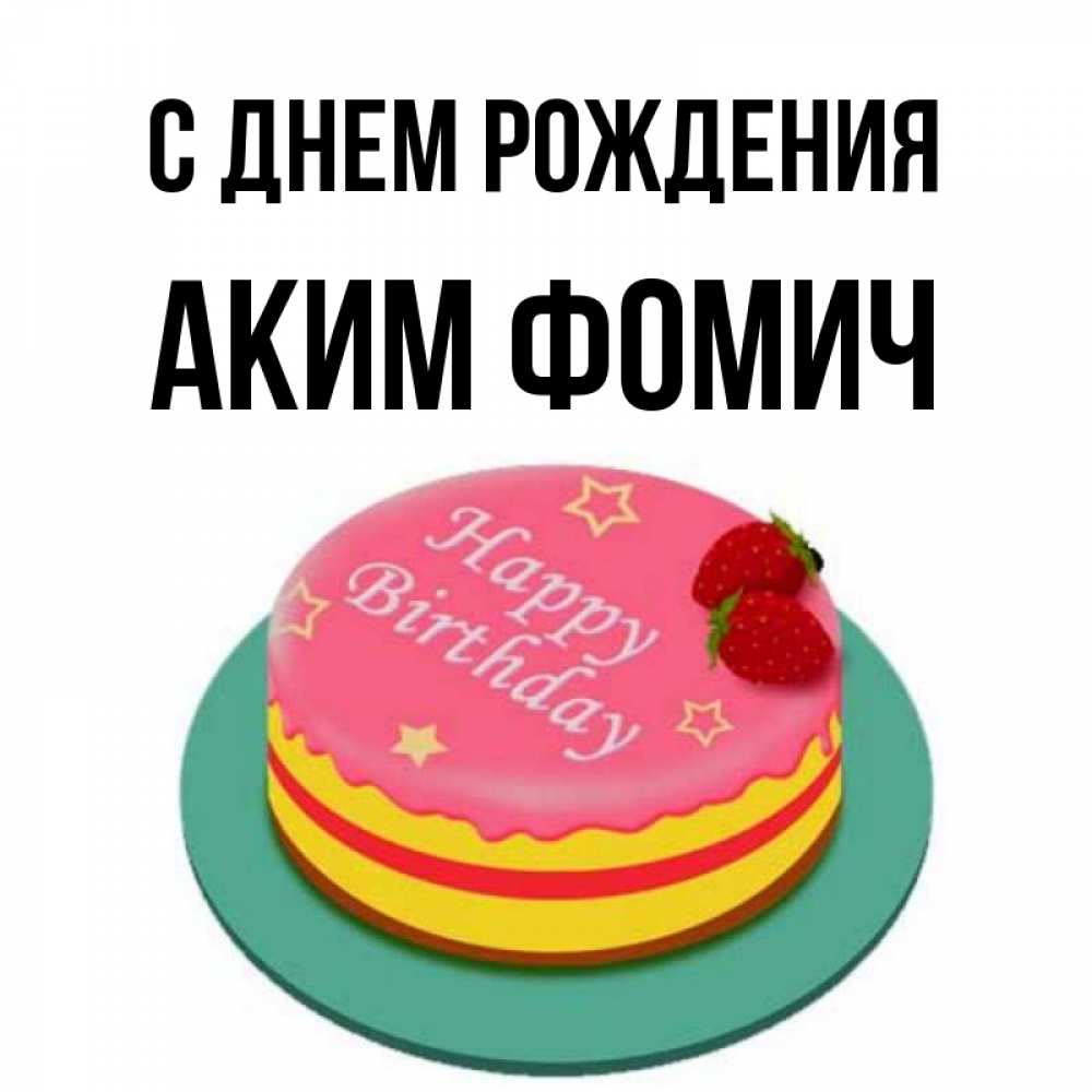 С Днем Рождения Аким