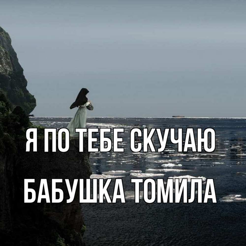 Открытка на каждый день с именем, Бабушка-Томила Я по тебе скучаю жду тебя или в монастырь Прикольная открытка с пожеланием онлайн скачать бесплатно 