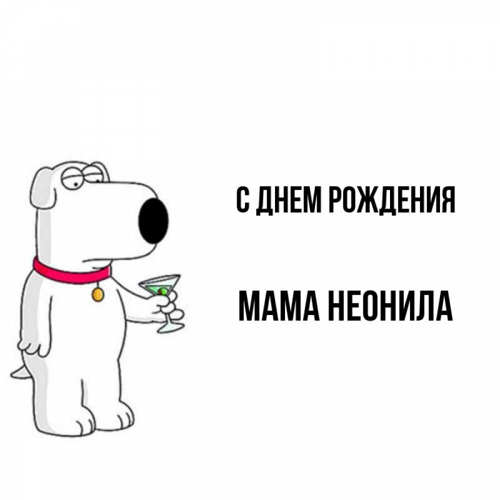 Открытка на каждый день с именем, Мама-Неонила С днем рождения песик с оливками Прикольная открытка с пожеланием онлайн скачать бесплатно 