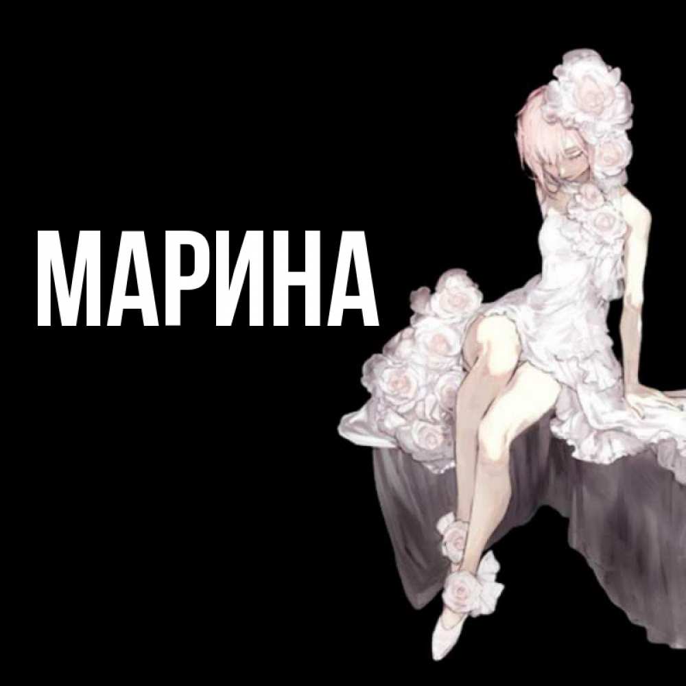 Открытка на каждый день с именем, Марина Главная девушка в стиле аниме как ангел Прикольная открытка с пожеланием онлайн скачать бесплатно 