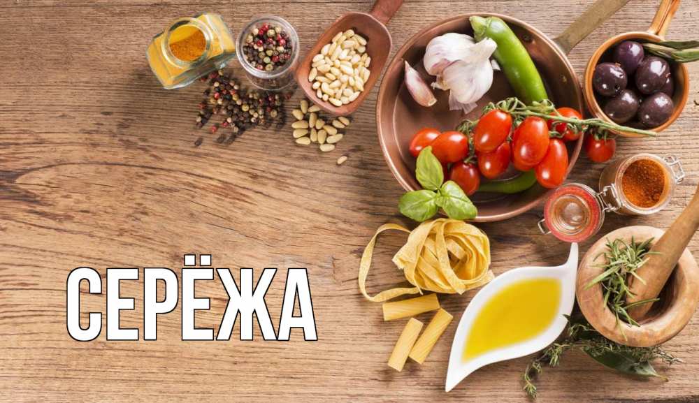 Открытка на каждый день с именем, Серёжа Главная день вегана Прикольная открытка с пожеланием онлайн скачать бесплатно 