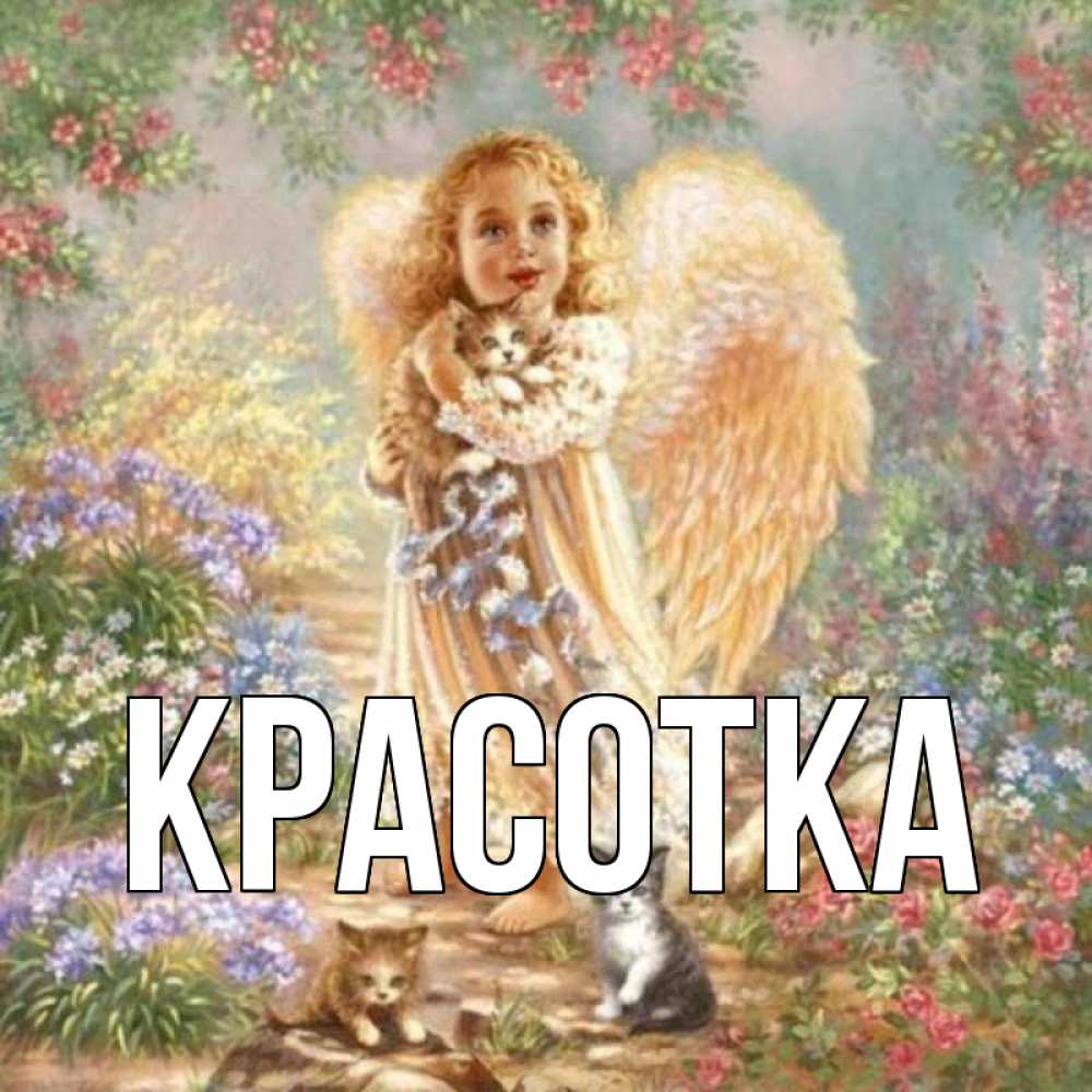 Картинка  с именем , красотка