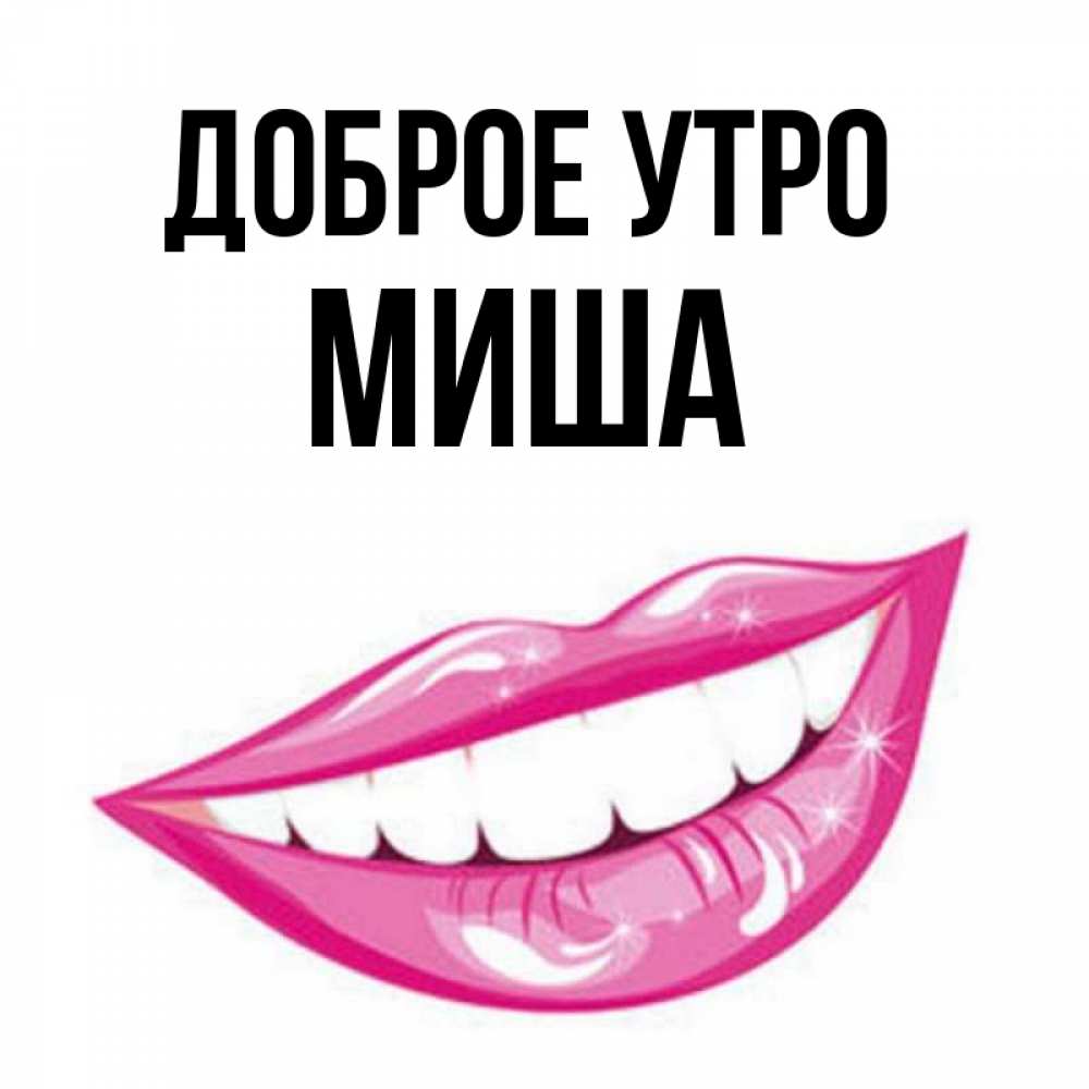 С Добрым Утром Миша