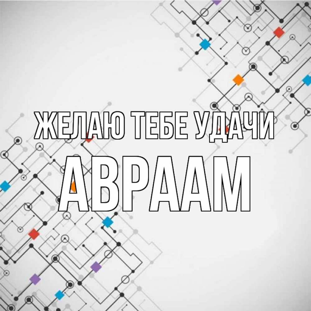 Открытка на каждый день с именем, Авраам Желаю тебе удачи на удач Прикольная открытка с пожеланием онлайн скачать бесплатно 