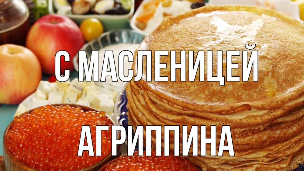 Открытка на каждый день с именем, Агриппина С масленицей блины Прикольная открытка с пожеланием онлайн скачать бесплатно 