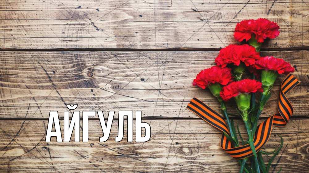 Открытка на каждый день с именем, Айгуль Главная 9 мая Прикольная открытка с пожеланием онлайн скачать бесплатно 