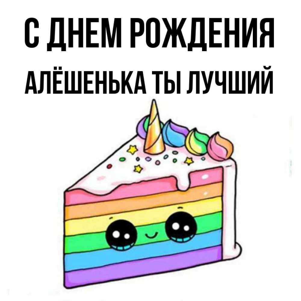 Алешенька С Днем Рождения Картинки