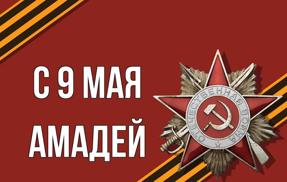 Открытка на каждый день с именем, Амадей С 9 мая 9 мая Прикольная открытка с пожеланием онлайн скачать бесплатно 