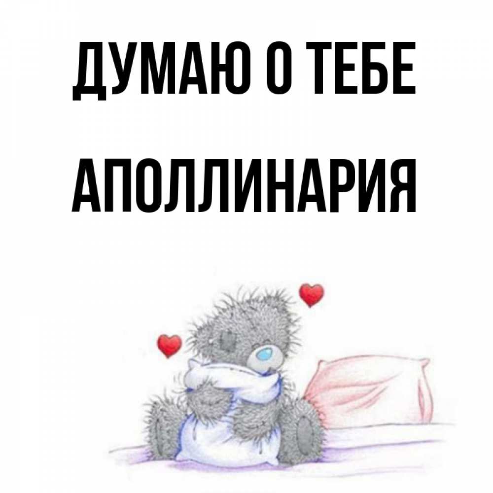 Открытка на каждый день с именем, Аполлинария Думаю о тебе мишка на кровати Прикольная открытка с пожеланием онлайн скачать бесплатно 