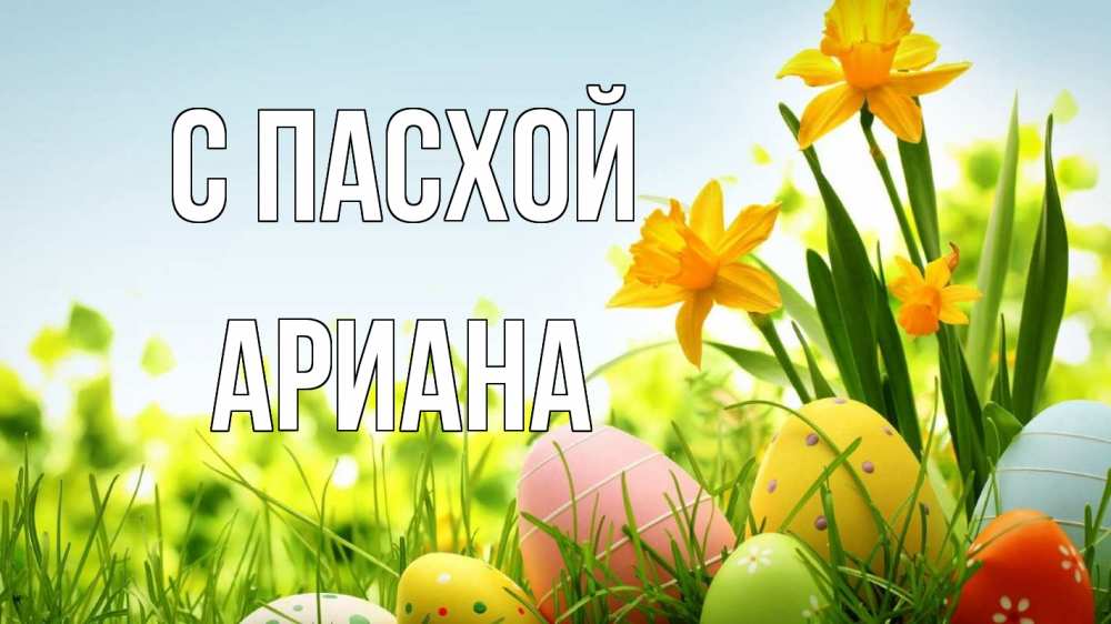 Открытка на каждый день с именем, Ариана С пасхой пасха Прикольная открытка с пожеланием онлайн скачать бесплатно 