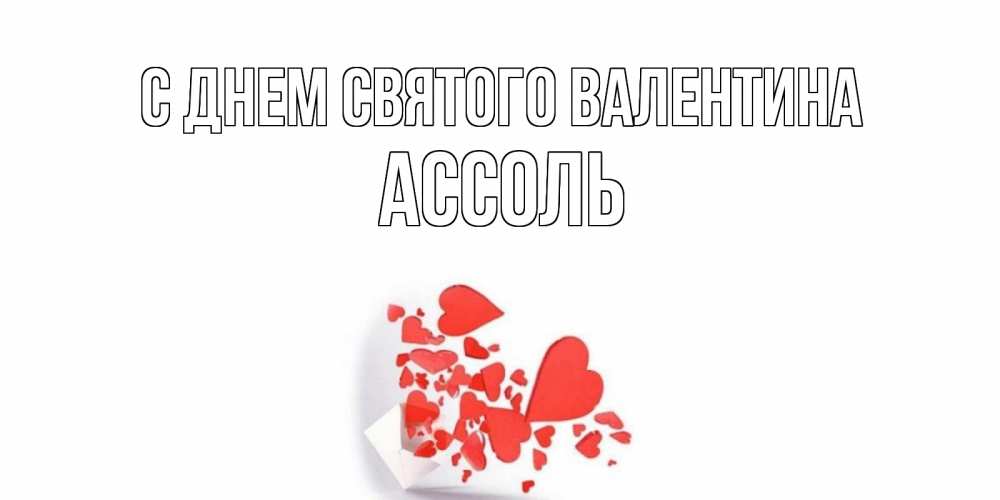 Открытка на каждый день с именем, Ассоль С днем Святого Валентина конвертик для валентинки Прикольная открытка с пожеланием онлайн скачать бесплатно 