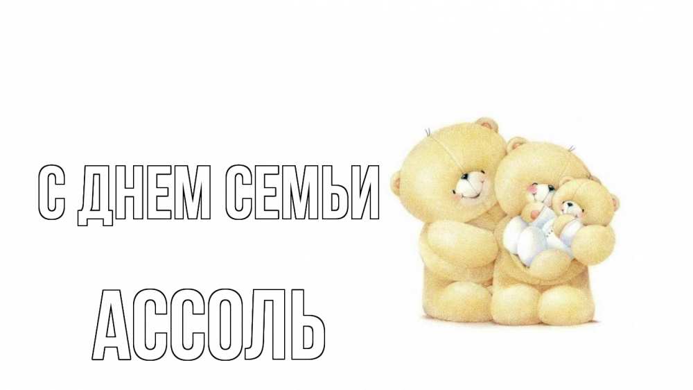 Открытка на каждый день с именем, Ассоль С днем семьи с днем семьи Прикольная открытка с пожеланием онлайн скачать бесплатно 