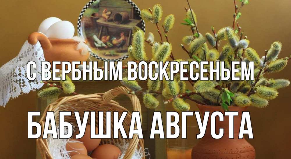 Открытка на каждый день с именем, Бабушка-Августа С вербным воскресеньем верба 2 Прикольная открытка с пожеланием онлайн скачать бесплатно 