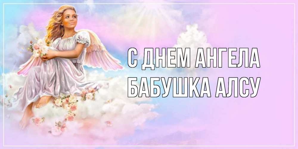 Открытка на каждый день с именем, Бабушка-Алсу С днем ангела ангел, девушка, небо в розовом, облака Прикольная открытка с пожеланием онлайн скачать бесплатно 
