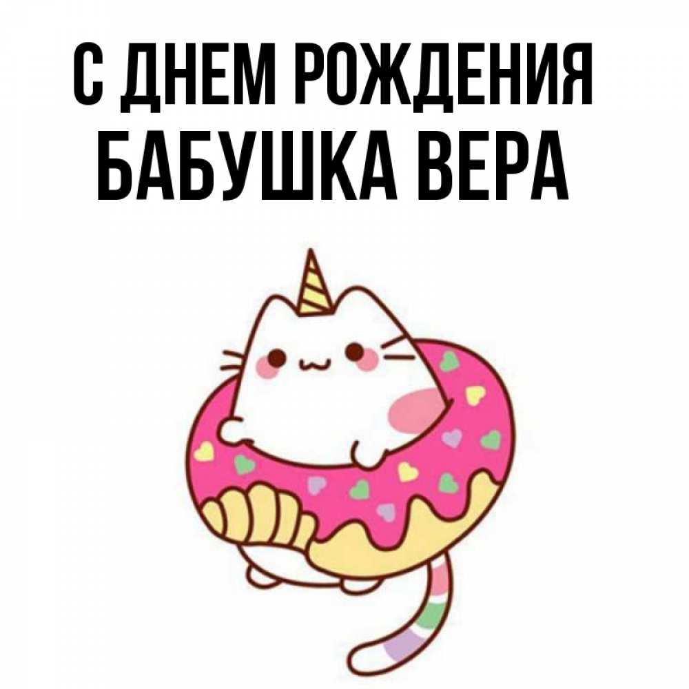 Открытка на каждый день с именем, Бабушка-Вера С днем рождения меньше надо жрать Прикольная открытка с пожеланием онлайн скачать бесплатно 