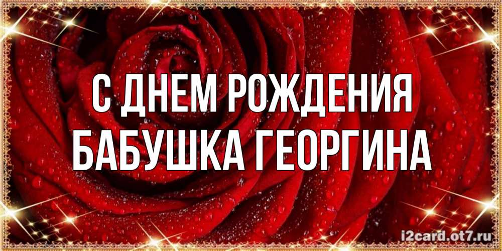 Открытка на каждый день с именем, Бабушка-Георгина С днем рождения роса на розе блестящая в лучах солнца Прикольная открытка с пожеланием онлайн скачать бесплатно 