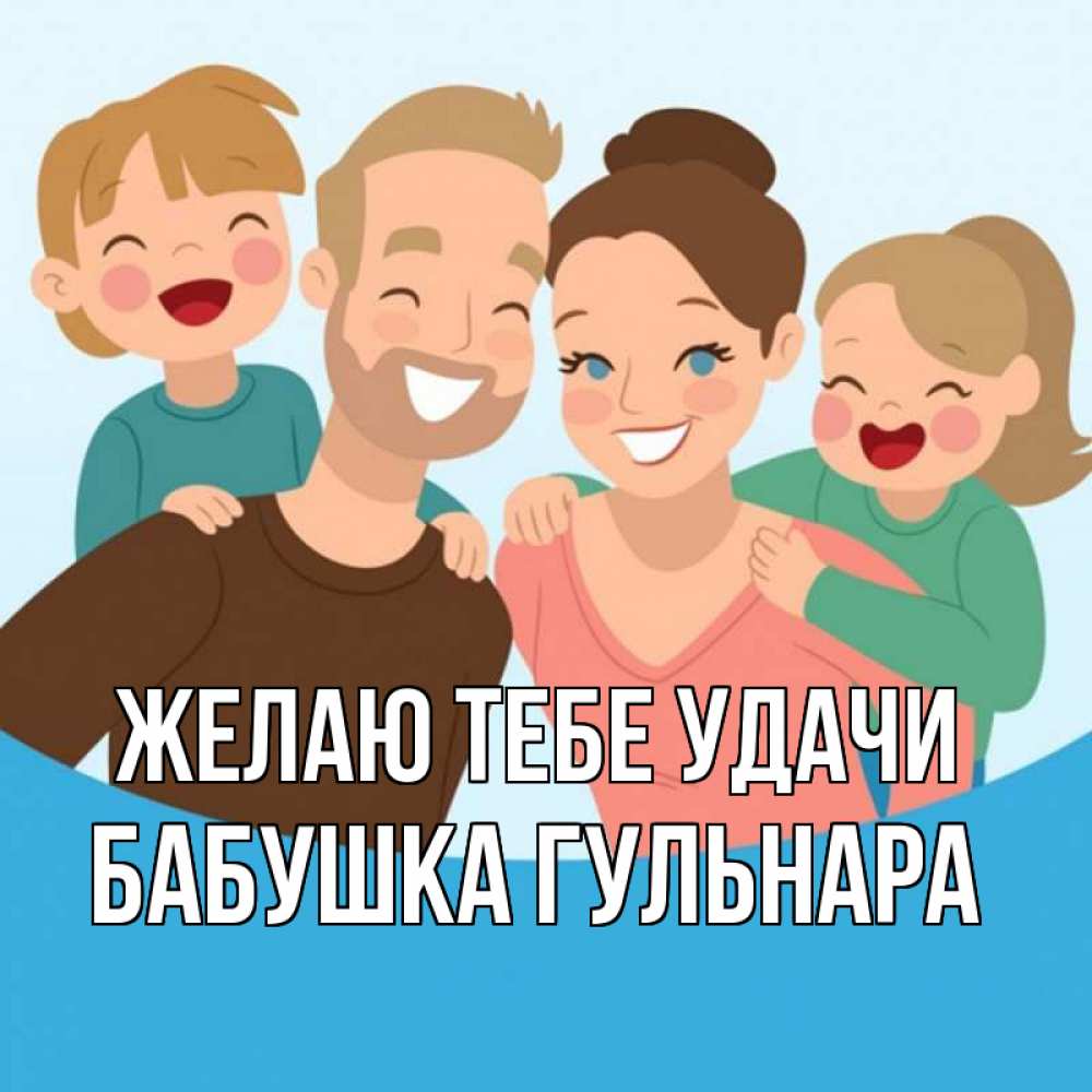 Открытка на каждый день с именем, Бабушка-Гульнара Желаю тебе удачи везения тебе Прикольная открытка с пожеланием онлайн скачать бесплатно 