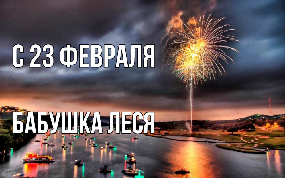 Открытка на каждый день с именем, Бабушка-Леся С 23 февраля 23 февраля Прикольная открытка с пожеланием онлайн скачать бесплатно 