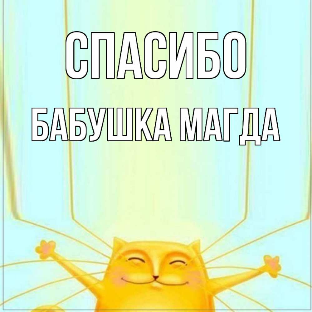 Открытка на каждый день с именем, Бабушка-Магда Спасибо кот с усами благодарит Прикольная открытка с пожеланием онлайн скачать бесплатно 