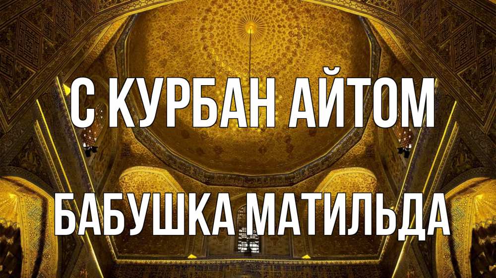 Открытка на каждый день с именем, Бабушка-Матильда С курбан айтом купол Прикольная открытка с пожеланием онлайн скачать бесплатно 
