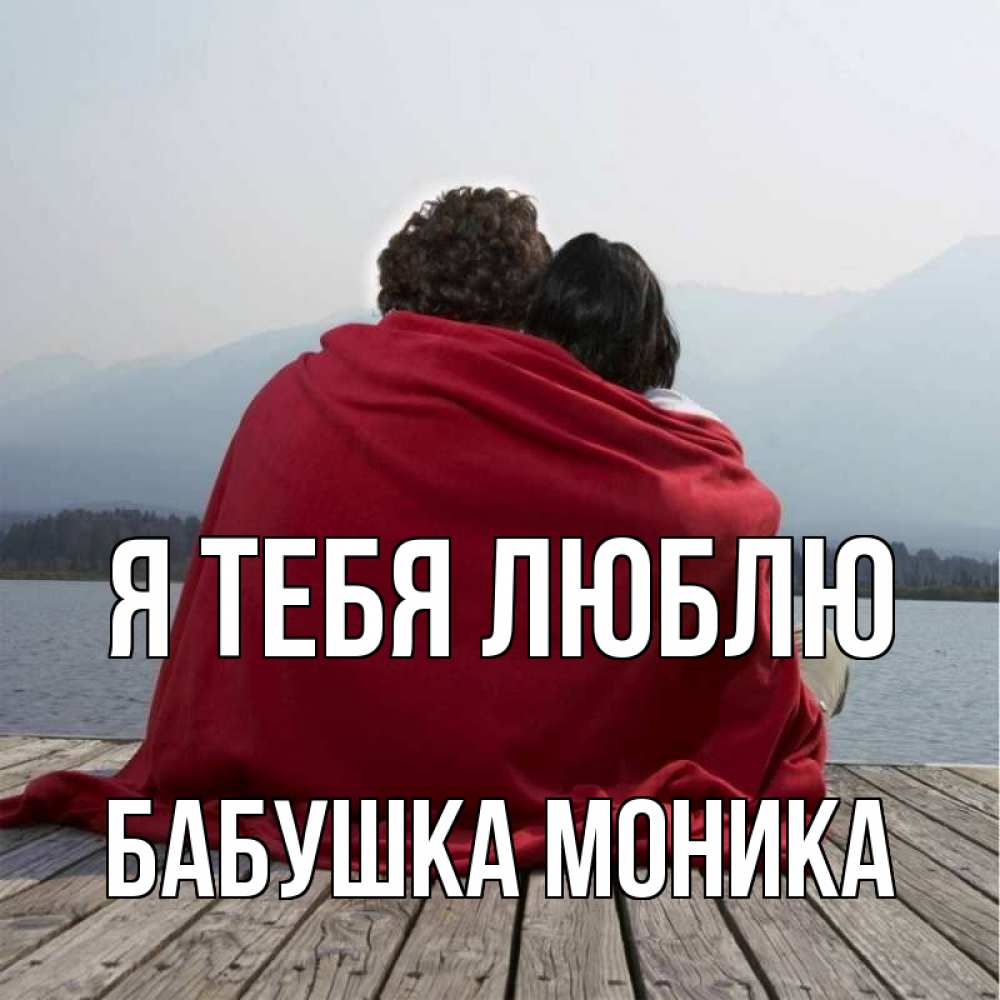 Открытка на каждый день с именем, Бабушка-Моника Я тебя люблю плед Прикольная открытка с пожеланием онлайн скачать бесплатно 