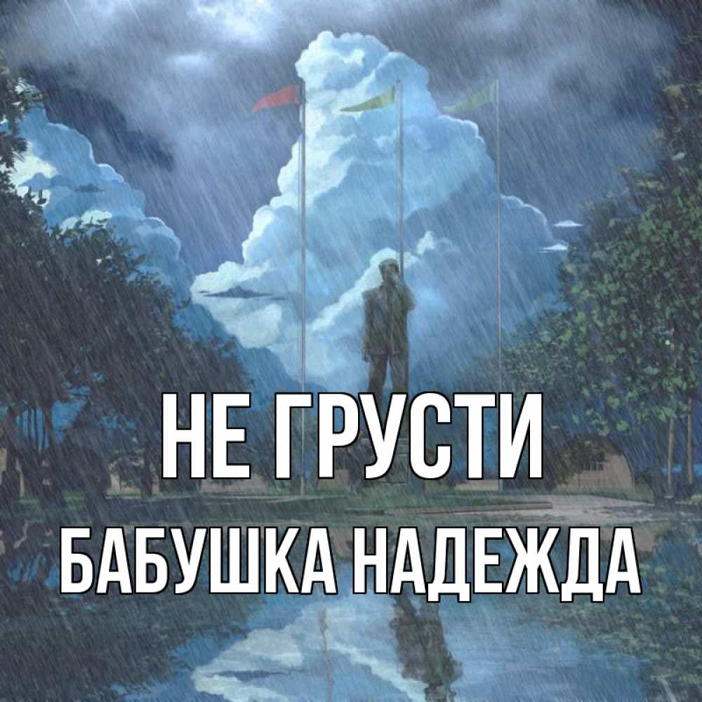 Открытка на каждый день с именем, Бабушка-Надежда Не грусти небо и флаги Прикольная открытка с пожеланием онлайн скачать бесплатно 