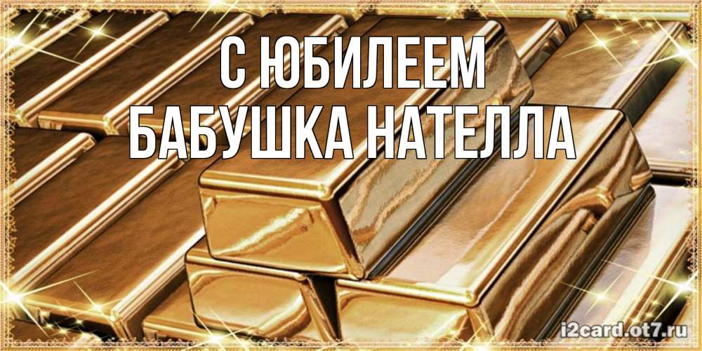 Открытка на каждый день с именем, Бабушка-Нателла С юбилеем поздравления на день рождения с пожеланиями богатства Прикольная открытка с пожеланием онлайн скачать бесплатно 