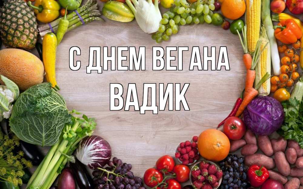 Открытка на каждый день с именем, Вадик С днем вегана день вегана Прикольная открытка с пожеланием онлайн скачать бесплатно 