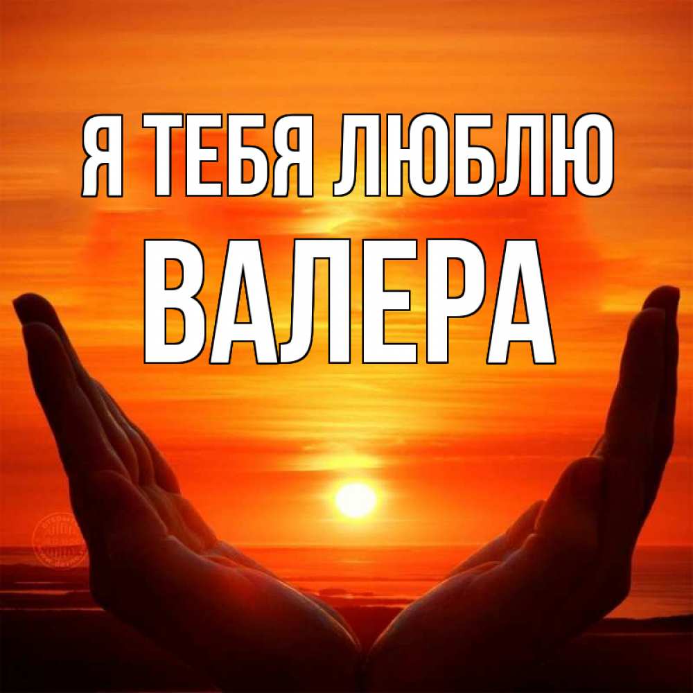Открытка на каждый день с именем, Валера Я тебя люблю в руках Прикольная открытка с пожеланием онлайн скачать бесплатно 