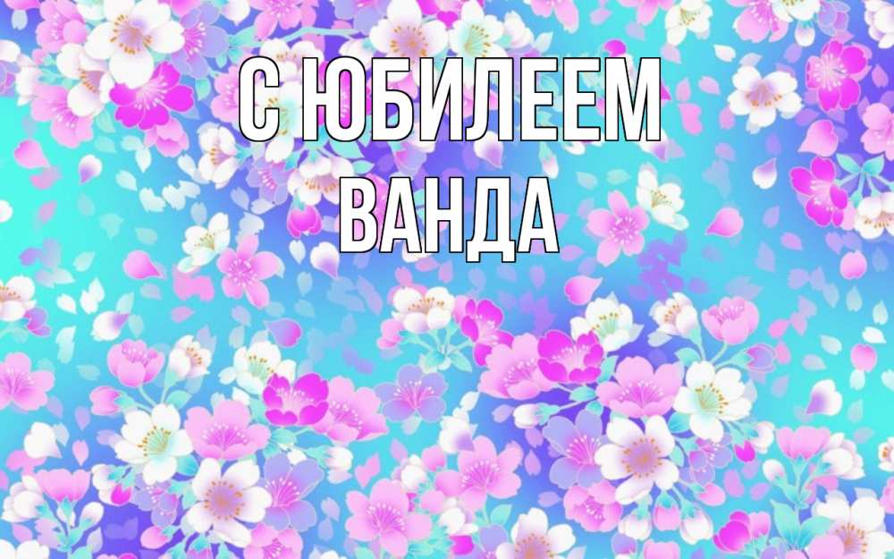 Открытка на каждый день с именем, Ванда С юбилеем открытка с заливкой Прикольная открытка с пожеланием онлайн скачать бесплатно 