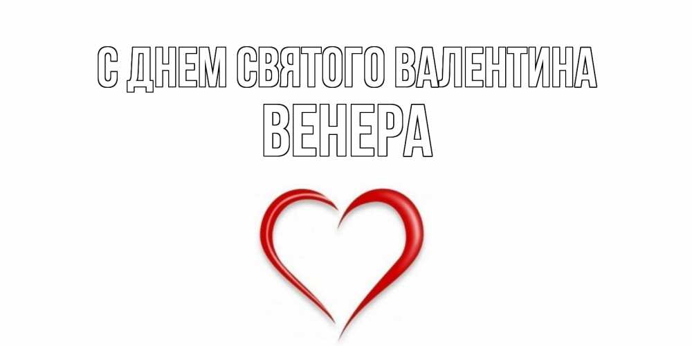 Открытка на каждый день с именем, Венера С днем Святого Валентина сердечко красное Прикольная открытка с пожеланием онлайн скачать бесплатно 