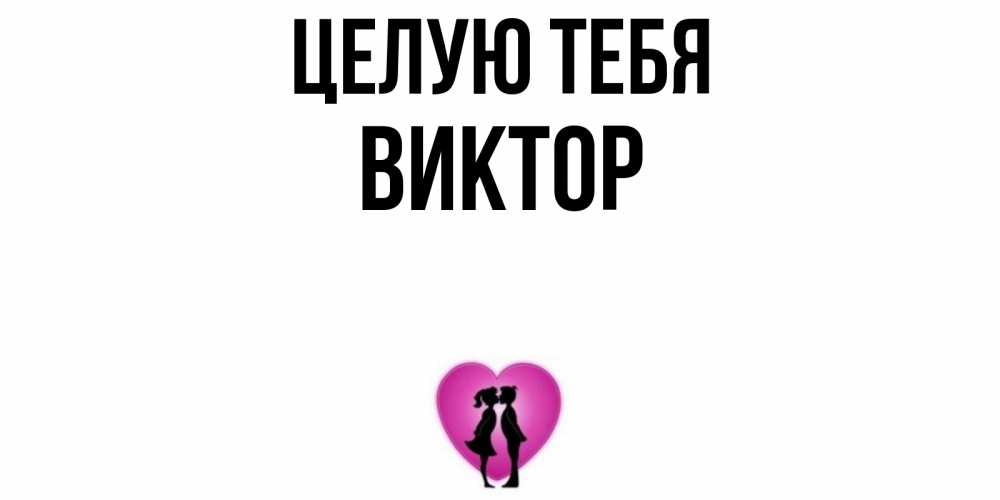 Открытка на каждый день с именем, Виктор Целую тебя поцелуй Прикольная открытка с пожеланием онлайн скачать бесплатно 