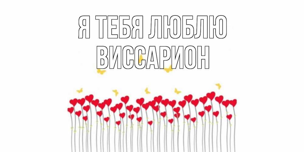 Открытка на каждый день с именем, Виссарион Я тебя люблю бабочки,сердечки Прикольная открытка с пожеланием онлайн скачать бесплатно 