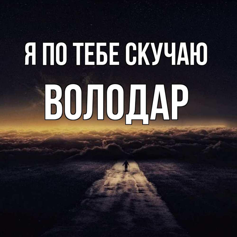 Открытка на каждый день с именем, Володар Я по тебе скучаю идем Прикольная открытка с пожеланием онлайн скачать бесплатно 
