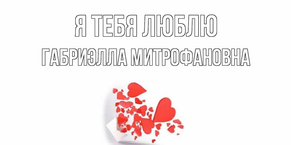Открытка на каждый день с именем, Габриэлла-Митрофановна Я тебя люблю конверт, сердце Прикольная открытка с пожеланием онлайн скачать бесплатно 