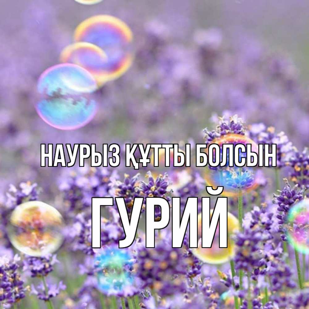 Открытка на каждый день с именем, Гурий Наурыз құтты болсын цветы Прикольная открытка с пожеланием онлайн скачать бесплатно 