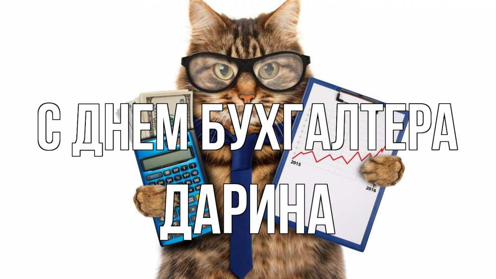 Открытка на каждый день с именем, Дарина С днем бухгалтера с днем бухгалтера Прикольная открытка с пожеланием онлайн скачать бесплатно 