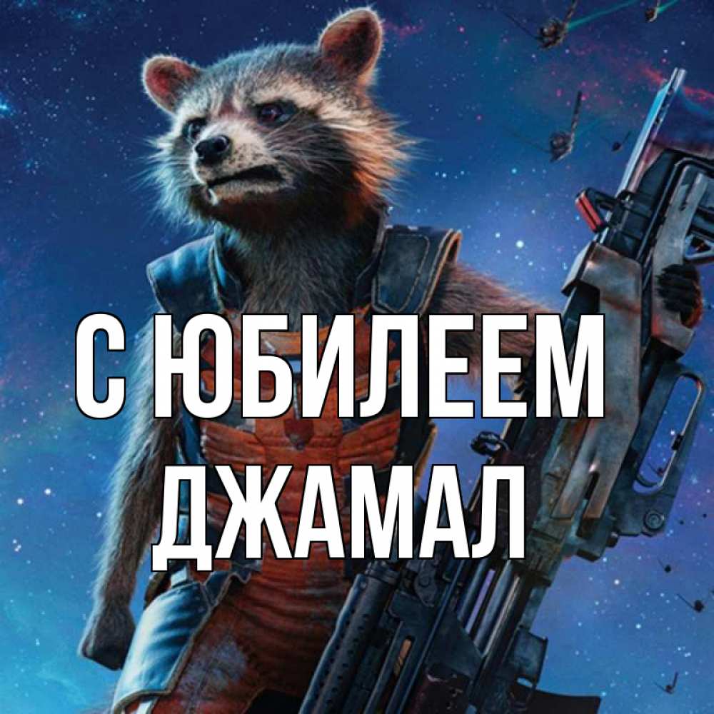 Открытка на каждый день с именем, Джамал С юбилеем реактивный Рокета Прикольная открытка с пожеланием онлайн скачать бесплатно 