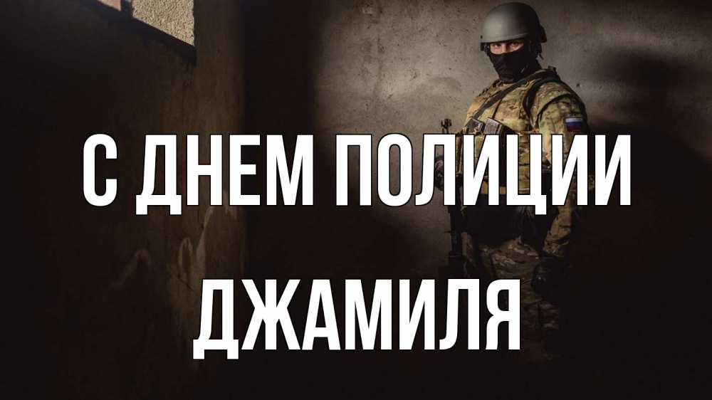 Открытка на каждый день с именем, Джамиля С днем полиции полиция Прикольная открытка с пожеланием онлайн скачать бесплатно 