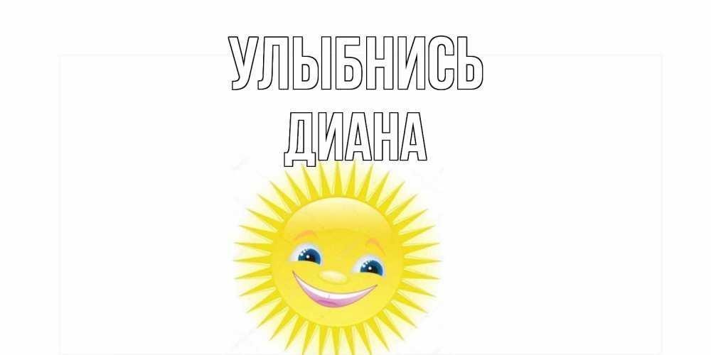 Открытка на каждый день с именем, Диана Улыбнись пожелания позитивные Прикольная открытка с пожеланием онлайн скачать бесплатно 