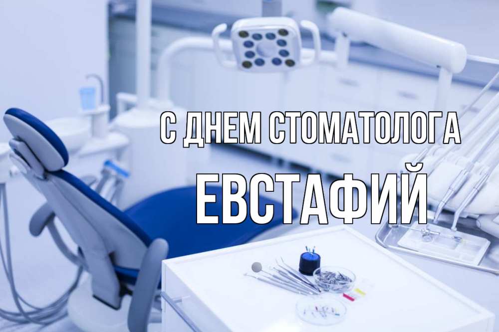 Открытка на каждый день с именем, Евстафий С днем стоматолога с днем стоматолога  2 Прикольная открытка с пожеланием онлайн скачать бесплатно 