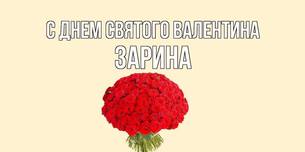 Открытка на каждый день с именем, Зарина С днем Святого Валентина валентинка для любимой девушки с именем Прикольная открытка с пожеланием онлайн скачать бесплатно 