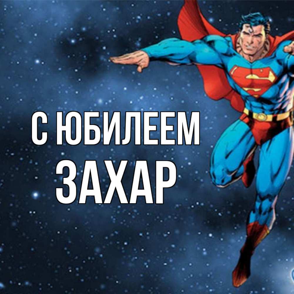 Открытка на каждый день с именем, Захар С юбилеем супергерой Прикольная открытка с пожеланием онлайн скачать бесплатно 