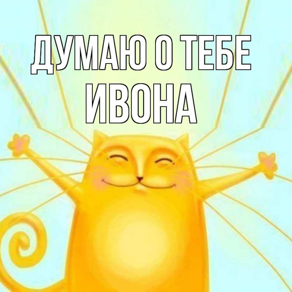 Открытка на каждый день с именем, Ивона Думаю о тебе обнимашки Прикольная открытка с пожеланием онлайн скачать бесплатно 