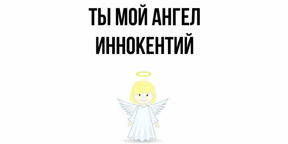 Открытка на каждый день с именем, Иннокентий Ты мой ангел ангел Прикольная открытка с пожеланием онлайн скачать бесплатно 