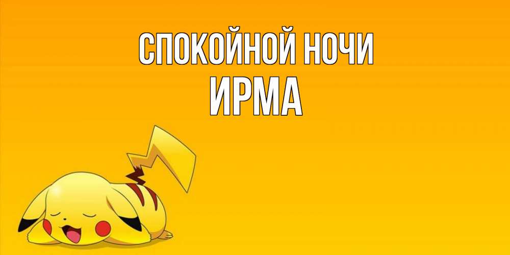 Открытка на каждый день с именем, Ирма Спокойной ночи Сладких снов открытка с покемоном Прикольная открытка с пожеланием онлайн скачать бесплатно 