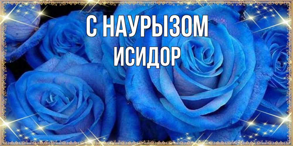 Открытка на каждый день с именем, Исидор С наурызом как поздравить женщину на праздник весны наурыз. Конечно же нужно подарить ей открытку с нашего сайта Прикольная открытка с пожеланием онлайн скачать бесплатно 
