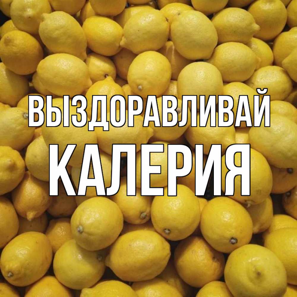 Открытка на каждый день с именем, Калерия Выздоравливай это точно поможет Прикольная открытка с пожеланием онлайн скачать бесплатно 